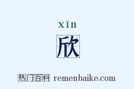 欣是什么意思的图片
